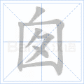 囱