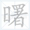 曙