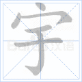 宇