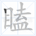 瞌