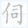 伺