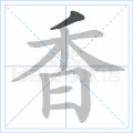 香