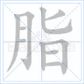 脂