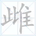 雌