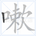 嗽