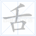 舌