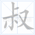 叔
