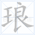 琅