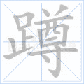蹲