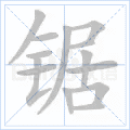 锯