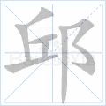 邱