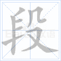 段