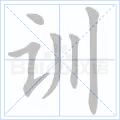 训
