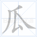 瓜