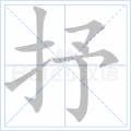 抒