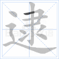 逮