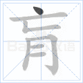 肓