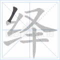 绎