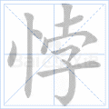 悖