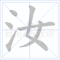 汝