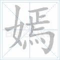 嫣