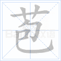 苞