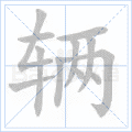 辆