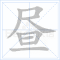 昼