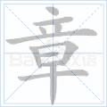 章