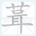 葺