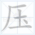 压