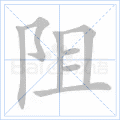 阻
