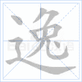 逸
