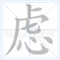 虑