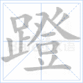 蹬