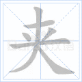 夹