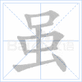 虽