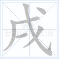 戌