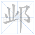 邺