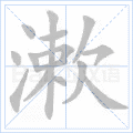 漱