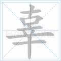 辜