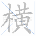 横
