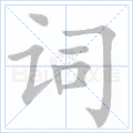 词