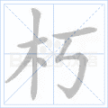 朽