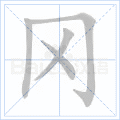 冈
