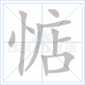 惦