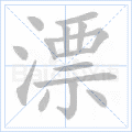 漂