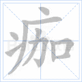 痂