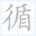 循