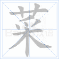 菜